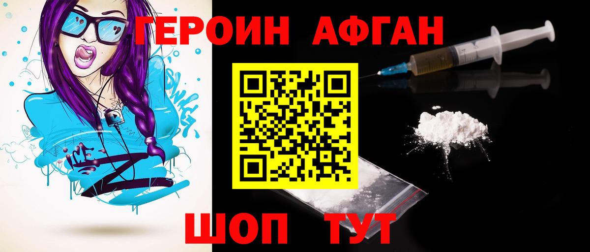 ГЕРОИН Афган Орехово-Зуево